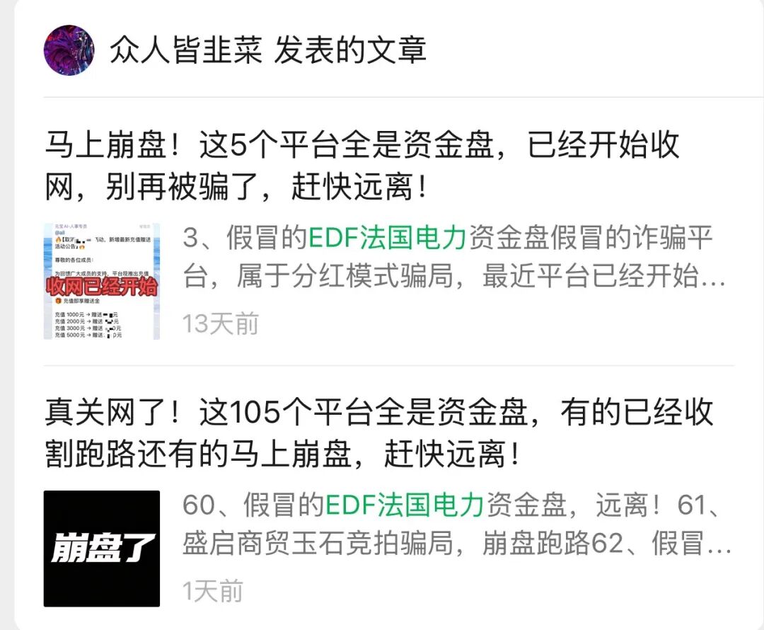 国庆凌晨集体关网！假冒EDF法国电力、套牌冯托贝尔、桥点资本三大资金盘跑路，切勿二次受骗！